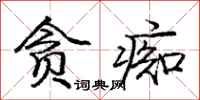 庞中华贪痴行书怎么写