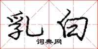 庞中华乳白行书怎么写