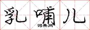 庞中华乳哺儿行书怎么写