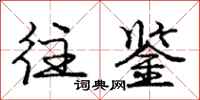 庞中华往鉴行书怎么写