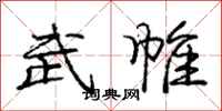 庞中华武帷行书怎么写