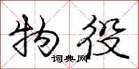 庞中华物役行书怎么写