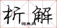 庞中华析解行书怎么写