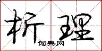 庞中华析理行书怎么写