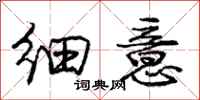 庞中华细意行书怎么写