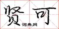 庞中华贤可行书怎么写