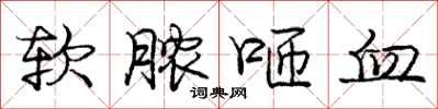庞中华软脓咂血行书怎么写