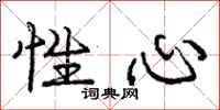 庞中华性心行书怎么写