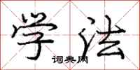 庞中华学法行书怎么写