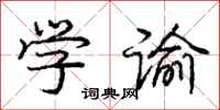 庞中华学谕行书怎么写