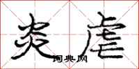 庞中华炎虐行书怎么写