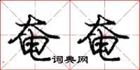 庞中华奄奄行书怎么写