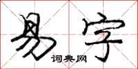 庞中华易字行书怎么写