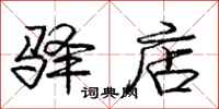 庞中华驿店行书怎么写