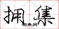 庞中华拥集行书怎么写
