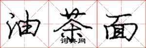 庞中华油茶面行书怎么写