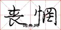 庞中华丧惘行书怎么写