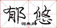 庞中华郁悠行书怎么写