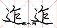 庞中华迮迮行书怎么写