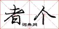 庞中华者个行书怎么写