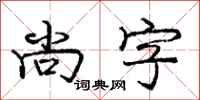 庞中华尚字行书怎么写