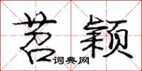庞中华苕颖行书怎么写