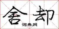 庞中华舍却行书怎么写