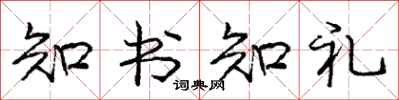 庞中华知书知礼行书怎么写