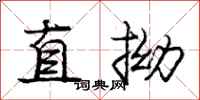庞中华直拗行书怎么写