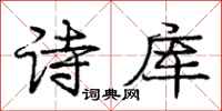 庞中华诗库行书怎么写