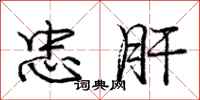 庞中华忠肝行书怎么写