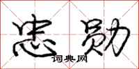 庞中华忠勋行书怎么写