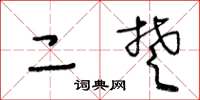 王冬龄二楚草书怎么写