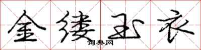 庞中华金缕玉衣行书怎么写