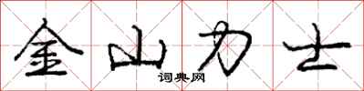 庞中华金山力士行书怎么写
