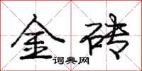 庞中华金砖行书怎么写