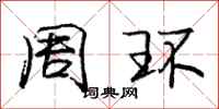 庞中华周环行书怎么写