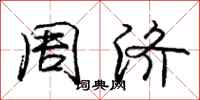 庞中华周济行书怎么写