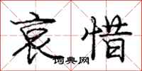 庞中华哀惜行书怎么写