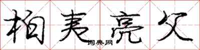 庞中华柏夷亮父行书怎么写
