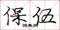 庞中华保伍行书怎么写