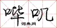 庞中华哔叽行书怎么写