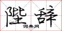庞中华陛辞行书怎么写