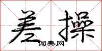 庞中华差操行书怎么写