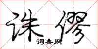 庞中华诛僇行书怎么写