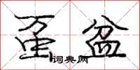 庞中华虿盆行书怎么写