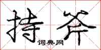 庞中华持斧行书怎么写