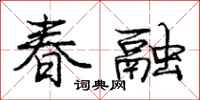 庞中华春融行书怎么写