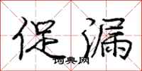 庞中华促漏行书怎么写