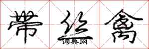 庞中华带丝禽行书怎么写
